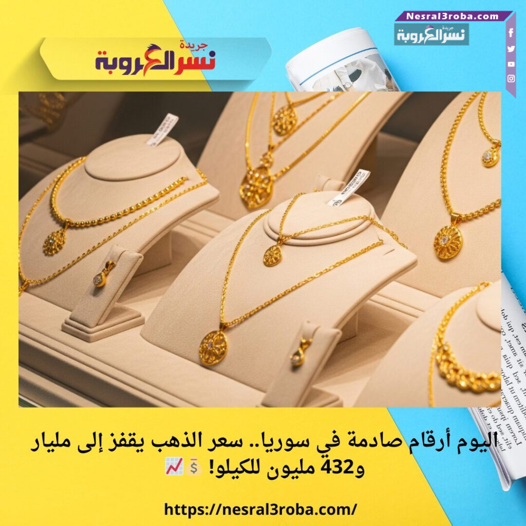  أرقام صادمة في سوريا.. سعر الذهب يقفز إلى مليار و432 مليون للكيلو! 💰📈