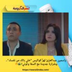 ياسمين عبدالعزيز تهزّ كواليس "خلي بالك من نفسك".. وشرارة جديدة مع السقا وتوني! 🎬🔥