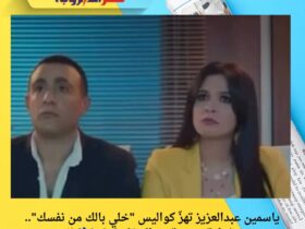 ياسمين عبدالعزيز تهزّ كواليس "خلي بالك من نفسك".. وشرارة جديدة مع السقا وتوني! 🎬🔥