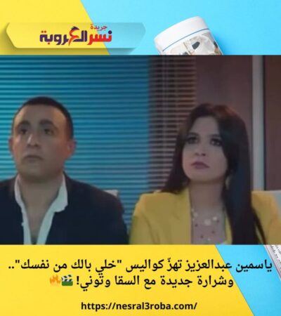 ياسمين عبدالعزيز تهزّ كواليس "خلي بالك من نفسك".. وشرارة جديدة مع السقا وتوني! 🎬🔥