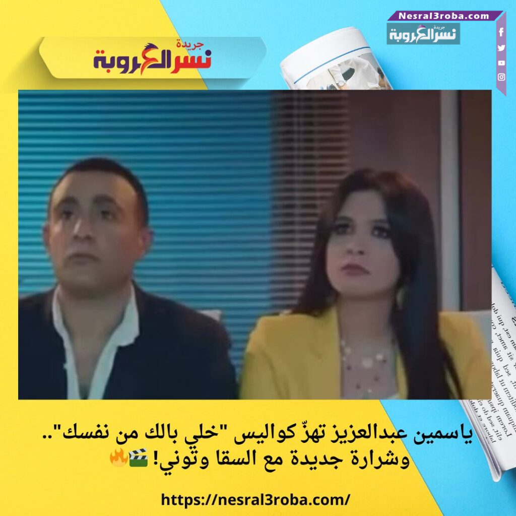 ياسمين عبدالعزيز تهزّ كواليس "خلي بالك من نفسك".. وشرارة جديدة مع السقا وتوني! 🎬🔥