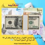 عنوان الخبر: الليرة السورية تواصل الانهيار.. وسعر الدولار يقفز إلى 12 ألف ليرة في السوق السوداء! 💸📉