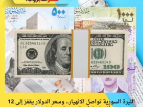 عنوان الخبر: الليرة السورية تواصل الانهيار.. وسعر الدولار يقفز إلى 12 ألف ليرة في السوق السوداء! 💸📉
