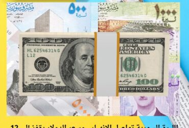 عنوان الخبر: الليرة السورية تواصل الانهيار.. وسعر الدولار يقفز إلى 12 ألف ليرة في السوق السوداء! 💸📉