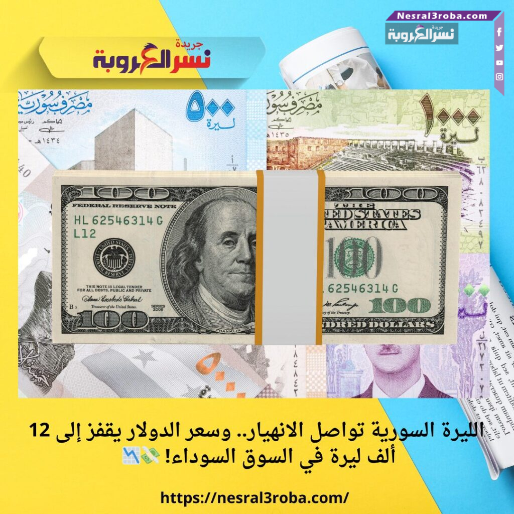 عنوان الخبر: الليرة السورية تواصل الانهيار.. وسعر الدولار يقفز إلى 12 ألف ليرة في السوق السوداء! 💸📉