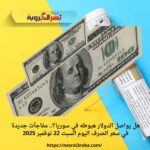 هل تتراجع الليرة التركية أكثر؟.. أسعار الصرف في سوريا تكشف مفاجآت جديدة اليوم السبت 22 نوفمبر 2025 ⭐ مقدمة غامضة بصيغة سؤال وتشويق ما الذي يحدث لليرة التركية أمام الليرة السورية؟ وهل يشير التراجع الملحوظ خلال الأسابيع الماضية إلى أزمة ممتدة، أم أن السوق يخبئ مفاجآت غير متوقعة؟ بين الاستقرار الظاهري في بعض المدن والارتفاع الطفيف في أخرى، تثير حركة الليرة التركية اليوم العديد من التساؤلات حول مستقبلها في السوق السورية. ⭐ إعادة صياغة الخبر بطريقة احترافية – جاهز للنشر ويتصدر محركات البحث شهدت أسعار صرف الليرة التركية أمام الليرة السورية اليوم السبت 22 نوفمبر 2025 استقرارًا شبه كامل في معظم المدن السورية، مع تسجيل اختلافات بسيطة في محافظة الحسكة فقط. في دمشق، حلب، وإدلب استقر سعر شراء الليرة التركية عند 278 ليرة سورية، بينما بلغ سعر البيع 281 ليرة سورية، مع نسبة تغيّر يومي 0.00%، ما يعكس ثباتًا في حركة التداول. في الحسكة سجلت الليرة التركية ارتفاعًا طفيفًا مقارنة بباقي المحافظات، إذ بلغ سعر الشراء 280 ليرة سورية وسعر البيع 283 ليرة سورية، بنسبة تغيّر يومية وصلت إلى 1.39%. أما بالنسبة لتحويل العملة، فجاءت الأسعار على النحو التالي: 1 ليرة تركية = 278 ليرة سورية 10 ليرات = 2,780 ليرة سورية 100 ليرة = 27,800 ليرة سورية 1,000 ليرة = 278,000 ليرة سورية كما تُظهر بيانات التغيرات الزمنية انخفاضًا واضحًا في قيمة الليرة التركية: تراجع أسبوعي: –8% تراجع شهري: –8% تراجع سنوي: –19% وهو ما يعكس ضغوطًا واضحة على العملة خلال الأشهر الأخيرة. ⭐ خاتمة بصيغة سؤال تشجع القارئ على الاستمرار فهل يشهد السوق استقرارًا فعليًا خلال الأيام المقبلة، أم أننا أمام بداية موجة تراجع جديدة لليرة التركية أمام الليرة السورية؟ الأيام القادمة قد تحمل الكثير… تابعوا جريدة نسر العروبة لمعرفة آخر تطورات أسعار الصرف لحظة بلحظة.