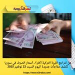هل تتراجع الليرة التركية أكثر؟.. أسعار الصرف في سوريا تكشف مفاجآت جديدة اليوم السبت 22 نوفمبر 2025