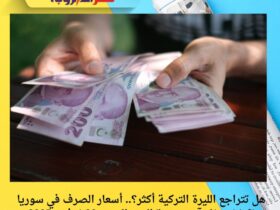 هل تتراجع الليرة التركية أكثر؟.. أسعار الصرف في سوريا تكشف مفاجآت جديدة اليوم السبت 22 نوفمبر 2025