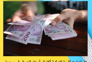 هل تتراجع الليرة التركية أكثر؟.. أسعار الصرف في سوريا تكشف مفاجآت جديدة اليوم السبت 22 نوفمبر 2025