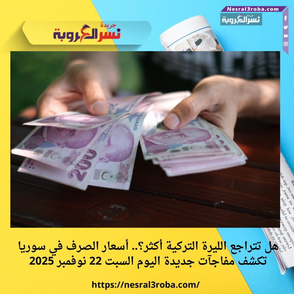 هل تتراجع الليرة التركية أكثر؟.. أسعار الصرف في سوريا تكشف مفاجآت جديدة اليوم السبت 22 نوفمبر 2025