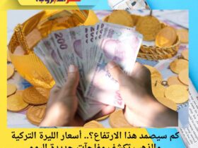 كم سيصمد هذا الارتفاع؟.. أسعار الليرة التركية والذهب تكشف مفاجآت جديدة اليوم