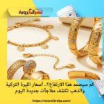 هل يواصل الذهب صعوده في سوريا؟.. أسعار اليوم تكشف تغيّرًا جديدًا في دمشق