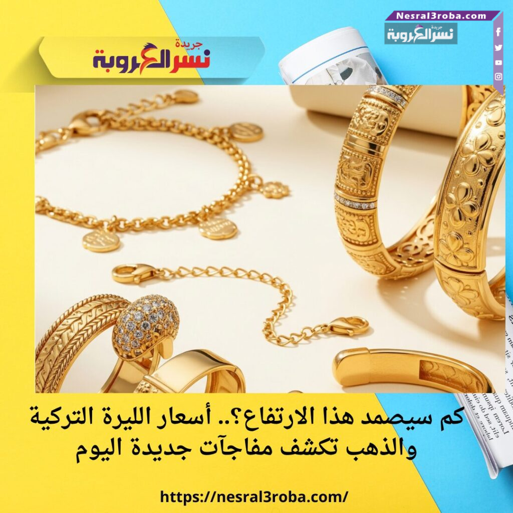 هل يواصل الذهب صعوده في سوريا؟.. أسعار اليوم تكشف تغيّرًا جديدًا في دمشق