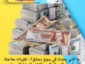 ما الذي يحدث في سوق دمشق؟.. تغيّرات مفاجئة في أسعار الصرف اليوم تكشف اتساع الفجوة بين العملات
