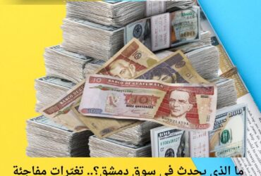 ما الذي يحدث في سوق دمشق؟.. تغيّرات مفاجئة في أسعار الصرف اليوم تكشف اتساع الفجوة بين العملات