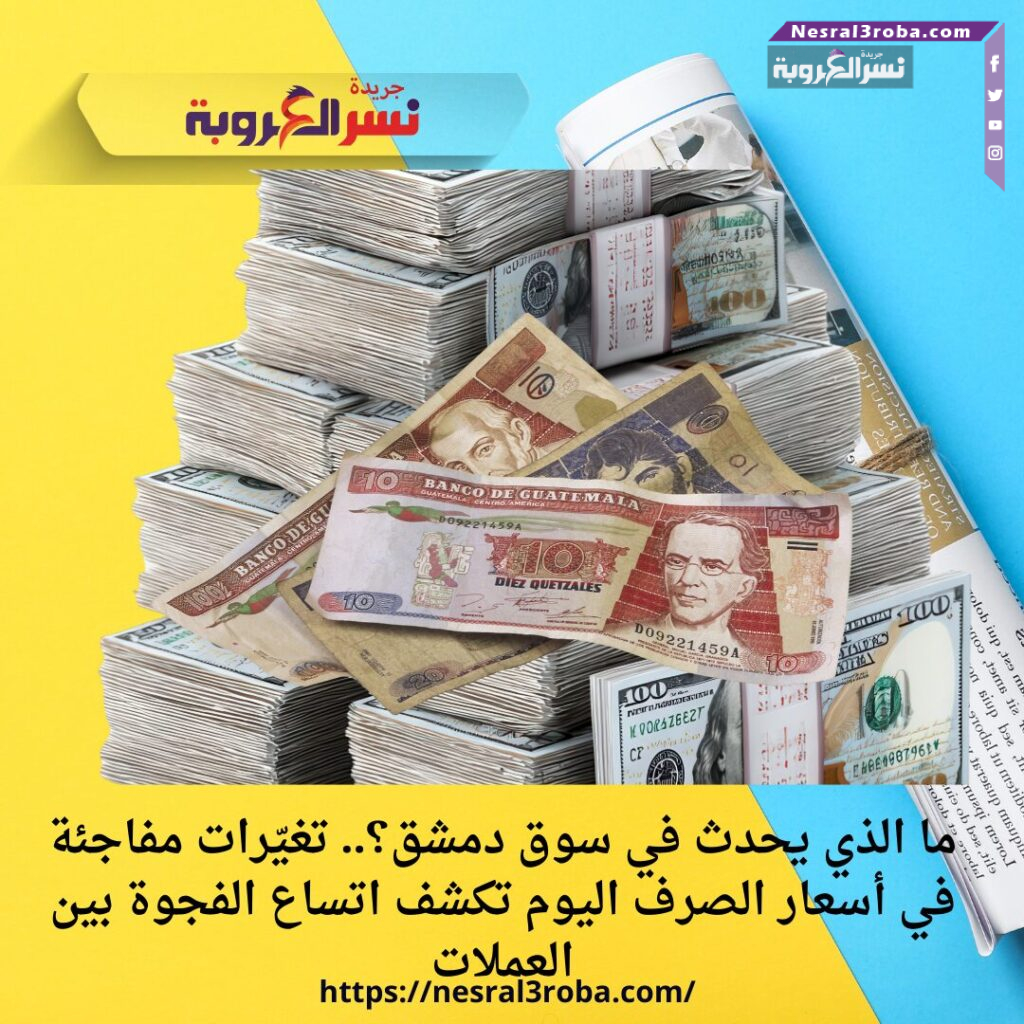 ما الذي يحدث في سوق دمشق؟.. تغيّرات مفاجئة في أسعار الصرف اليوم تكشف اتساع الفجوة بين العملات
