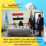 محافظ الغربية يتفقد مدارس المحلة وسمنود لمتابعة جاهزية اللجان الانتخابية قبل انتخابات مجلس النواب