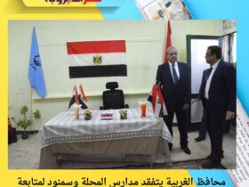 محافظ الغربية يتفقد مدارس المحلة وسمنود لمتابعة جاهزية اللجان الانتخابية قبل انتخابات مجلس النواب