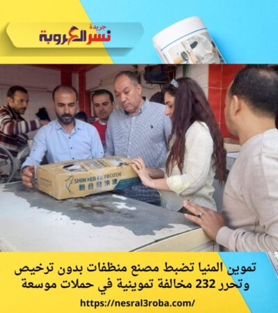 تموين المنيا تضبط مصنع منظفات بدون ترخيص وتحرر 232 مخالفة تموينية في حملات موسعة