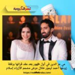 مي عز الدين في أول ظهور بعد عقد قرانها برفقة زوجها أحمد تيمور خلال عرض مصمم الأزياء إسلام سعد