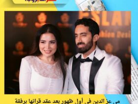 مي عز الدين في أول ظهور بعد عقد قرانها برفقة زوجها أحمد تيمور خلال عرض مصمم الأزياء إسلام سعد