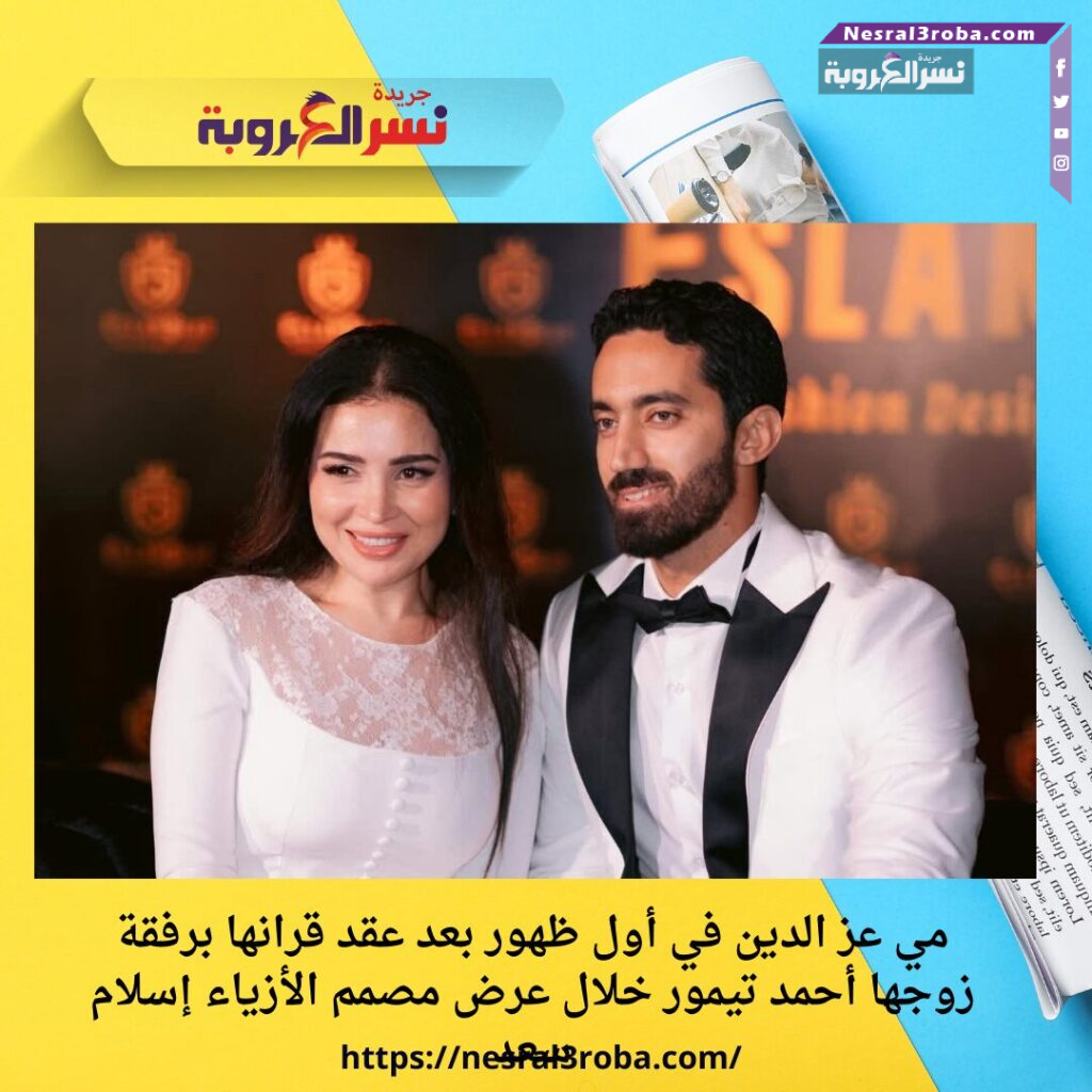 مي عز الدين في أول ظهور بعد عقد قرانها برفقة زوجها أحمد تيمور خلال عرض مصمم الأزياء إسلام سعد 25 مي عز الدين في أول ظهور بعد عقد قرانها برفقة زوجها أحمد تيمور خلال عرض مصمم الأزياء إسلام سعد