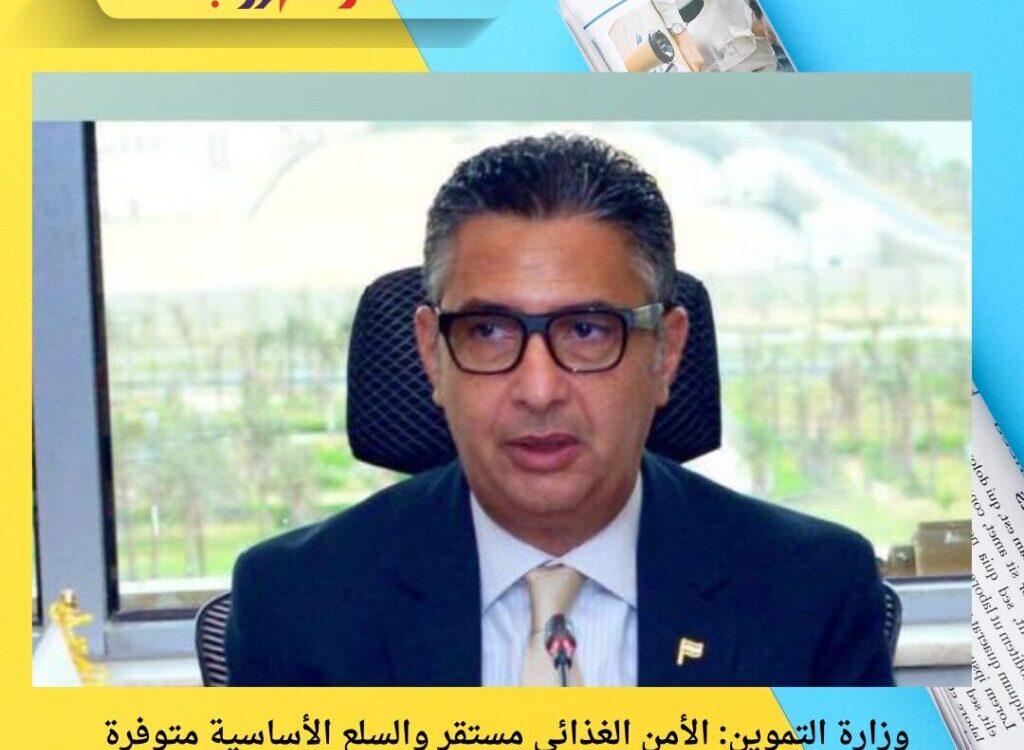 وزارة التموين: الأمن الغذائي مستقر والسلع الأساسية متوفرة بكميات كبيرة.. ووزير التموين يشارك في مؤتمر “بيروت وان”