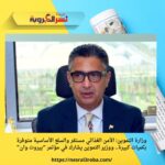 وزارة التموين: الأمن الغذائي مستقر والسلع الأساسية متوفرة بكميات كبيرة.. ووزير التموين يشارك في مؤتمر “بيروت وان”