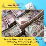البنك المركزي يطرح أذون خزانة بـ65 مليار جنيه غدًا.. ومعدل النمو يرتفع إلى 5.2% في الربع الثالث