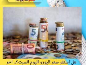 هل استقر سعر اليورو اليوم السبت؟.. آخر تحديث مقابل الجنيه المصري
