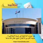 هل نجحت الداخلية في ضبط المخالفين؟.. ضبط أكثر من 5 أطنان دقيق خلال 24 ساعة