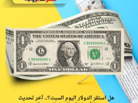 هل استقر الدولار اليوم السبت؟.. آخر تحديث للأسعار في البنوك المصرية