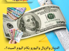 الدينار والريال واليورو بكام اليوم السبت؟.. أسعار العملات مقابل الجنيه المصري