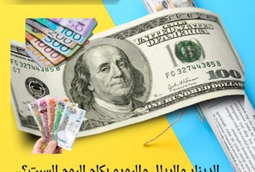 الدينار والريال واليورو بكام اليوم السبت؟.. أسعار العملات مقابل الجنيه المصري
