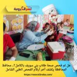 هل تم فحص صحة طلاب بني سويف بالكامل؟.. محافظ المحافظة يكشف آخر أرقام الفحص الطبي الشامل