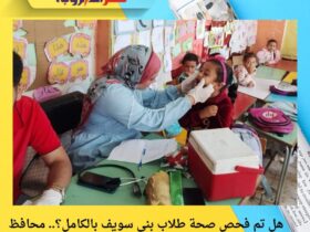 هل تم فحص صحة طلاب بني سويف بالكامل؟.. محافظ المحافظة يكشف آخر أرقام الفحص الطبي الشامل 30 هل تم فحص صحة طلاب بني سويف بالكامل؟.. محافظ المحافظة يكشف آخر أرقام الفحص الطبي الشامل