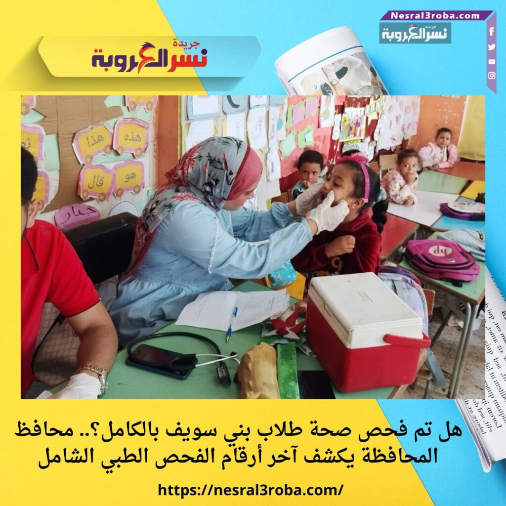 هل تم فحص صحة طلاب بني سويف بالكامل؟.. محافظ المحافظة يكشف آخر أرقام الفحص الطبي الشامل 25 هل تم فحص صحة طلاب بني سويف بالكامل؟.. محافظ المحافظة يكشف آخر أرقام الفحص الطبي الشامل