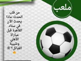 من قلب الحدث: ماذا يحدث الآن في ستاد القاهرة قبل مباراة الأهلي وشبيبة القبائل؟ ⚽🔥