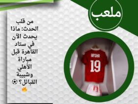 إيه اللي بيحصل في غرفة ملابس الأهلي قبل مواجهة شبيبة القبائل؟ 👀🔥