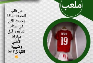 إيه اللي بيحصل في غرفة ملابس الأهلي قبل مواجهة شبيبة القبائل؟ 👀🔥