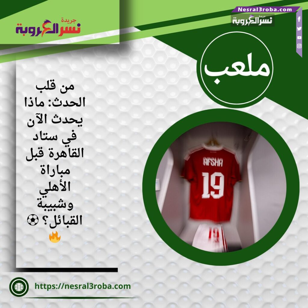 إيه اللي بيحصل في غرفة ملابس الأهلي قبل مواجهة شبيبة القبائل؟ 👀🔥