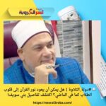 📖 #دولة_التلاوة | هل يمكن أن يعود نور القرآن إلى قلوب الطلاب كما في الماضي؟ اكتشف تفاصيل بني سويف!