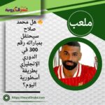 🔥 هل محمد صلاح سيحتفل بمباراته رقم 300 في الدوري الإنجليزي بطريقة أسطورية اليوم؟