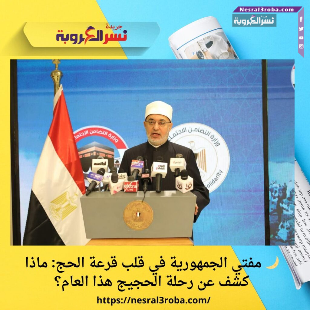 🌙 مفتي الجمهورية في قلب قرعة الحج: ماذا كشف عن رحلة الحجيج هذا العام؟