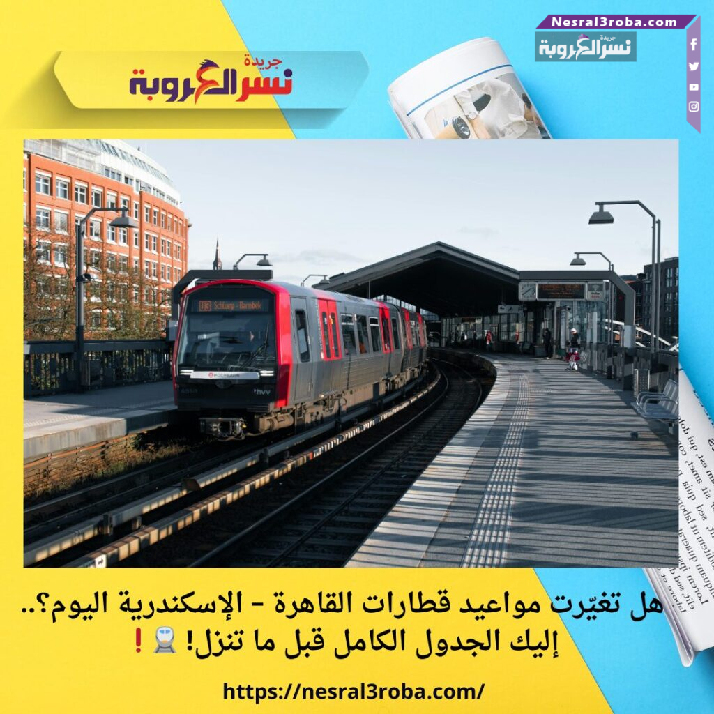 هل تغيّرت مواعيد قطارات القاهرة – الإسكندرية اليوم؟.. إليك الجدول الكامل قبل ما تنزل! 🚆❗ 25 هل تغيّرت مواعيد قطارات القاهرة – الإسكندرية اليوم؟.. إليك الجدول الكامل قبل ما تنزل! 🚆❗