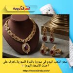 سعر الذهب اليوم في سوريا بالليرة السورية..تعرف على أحدث الأسعار اليوم! 💰