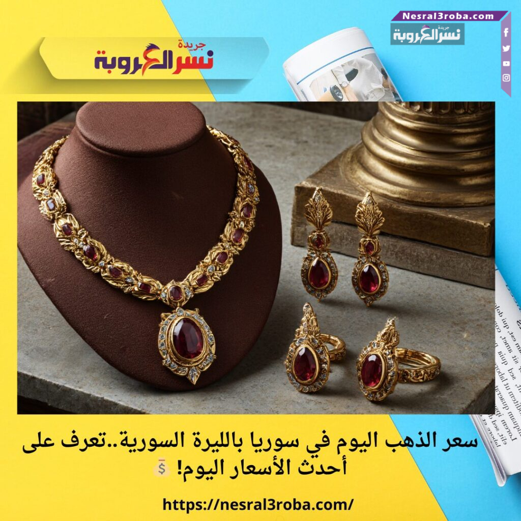 سعر الذهب اليوم في سوريا بالليرة السورية..تعرف على أحدث الأسعار اليوم! 💰