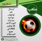 آرسنال ضد توتنهام.. مواعيد مباريات اليوم الأحد 23 نوفمبر 2025 في جميع المسابقات