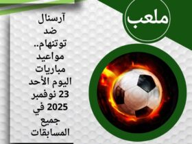 آرسنال ضد توتنهام.. مواعيد مباريات اليوم الأحد 23 نوفمبر 2025 في جميع المسابقات