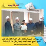 من سوهاج.. تكريم استثنائي يثير التساؤلات: ماذا قدّم الشيخ الضبع محمد أحمد ليحظى بكل هذا الاحتفاء؟